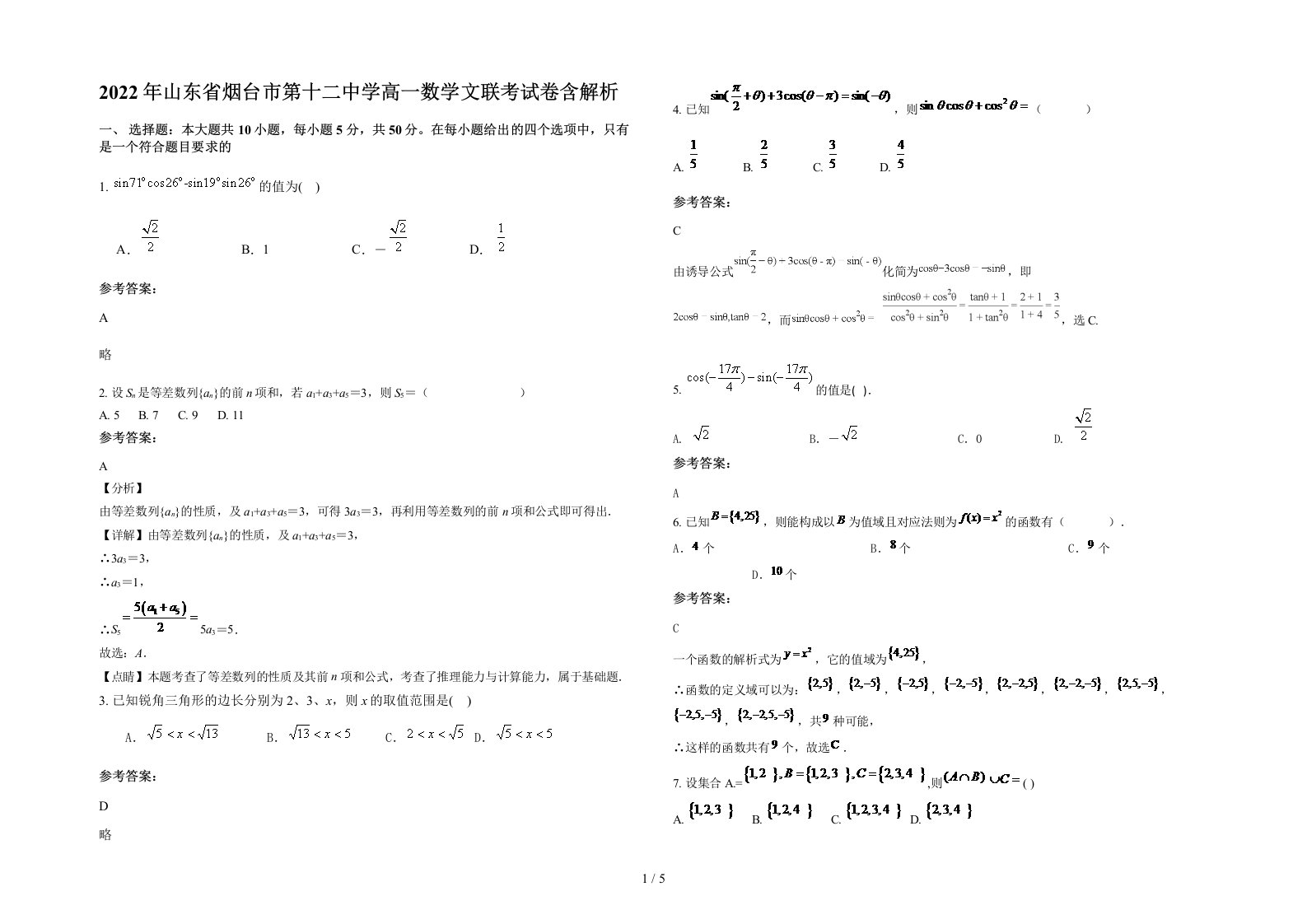 2022年山东省烟台市第十二中学高一数学文联考试卷含解析