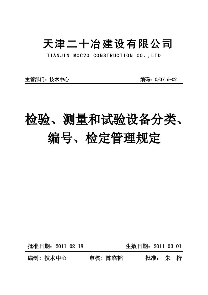 检验、测量和试验设备分类、编号、检定管理规定资料