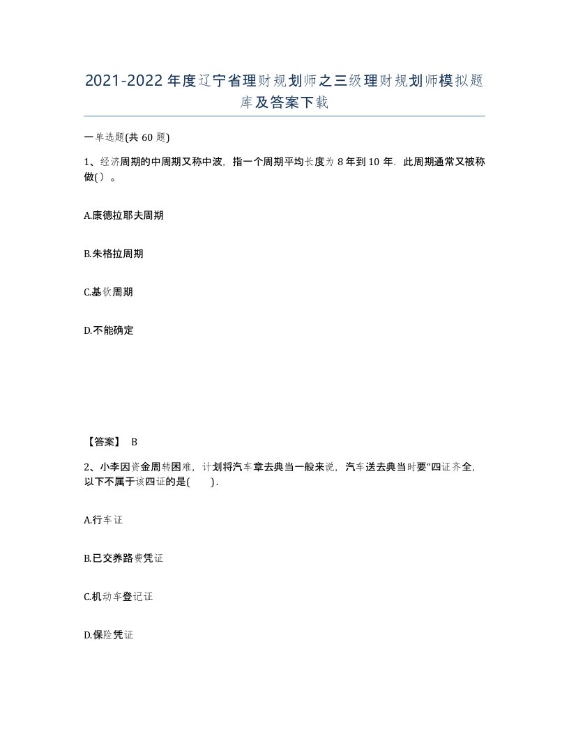 2021-2022年度辽宁省理财规划师之三级理财规划师模拟题库及答案