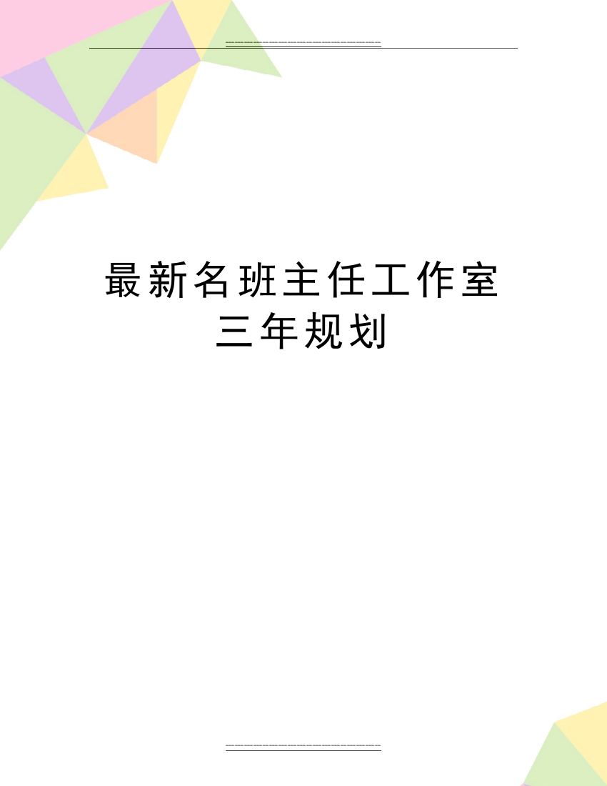 名班主任工作室三年规划