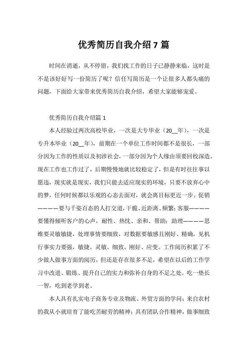 优秀简历自我介绍7篇