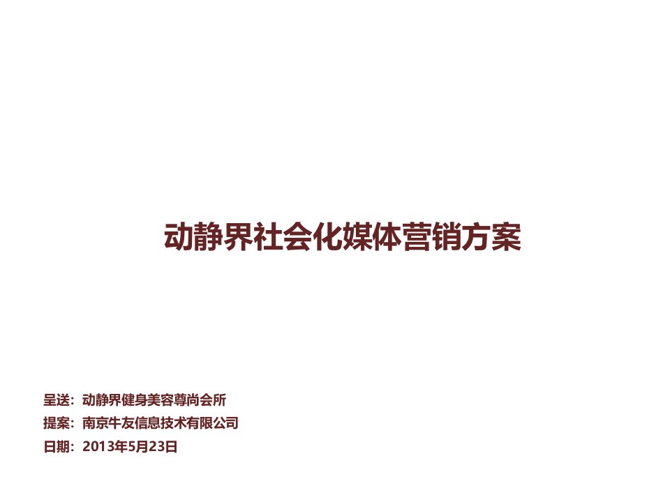 动静界社会化媒体营销方案