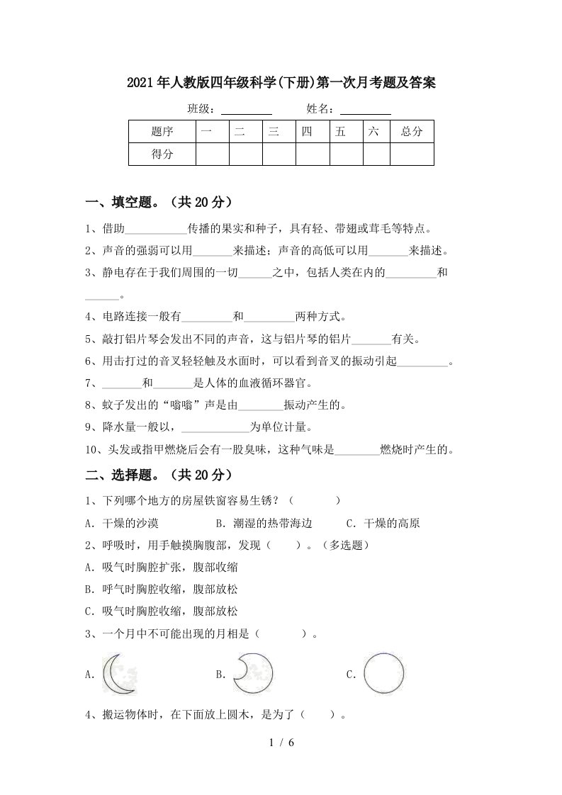 2021年人教版四年级科学下册第一次月考题及答案