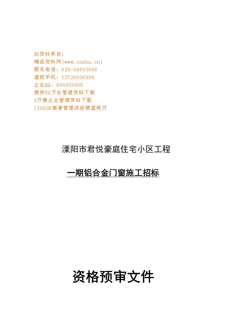 某铝合金门窗施工招标资格预审文件