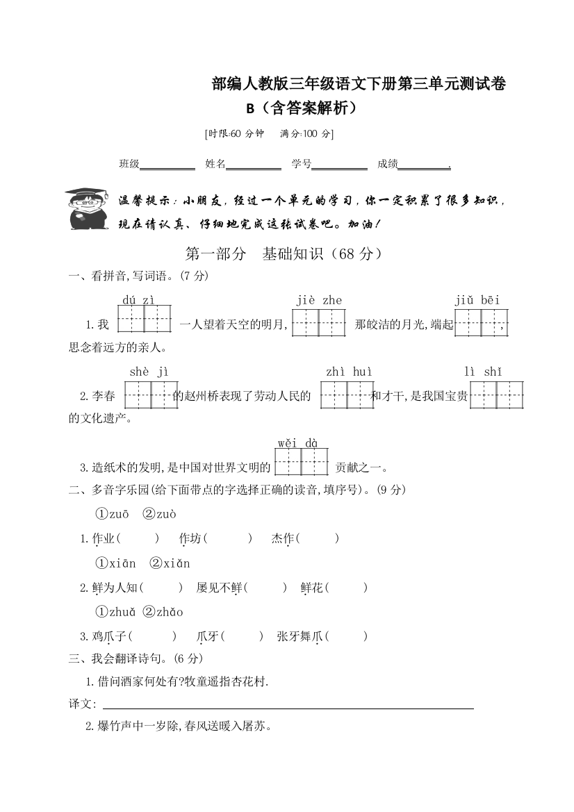 部编人教三年级语文下册第三单元测试卷B(含答案解析)