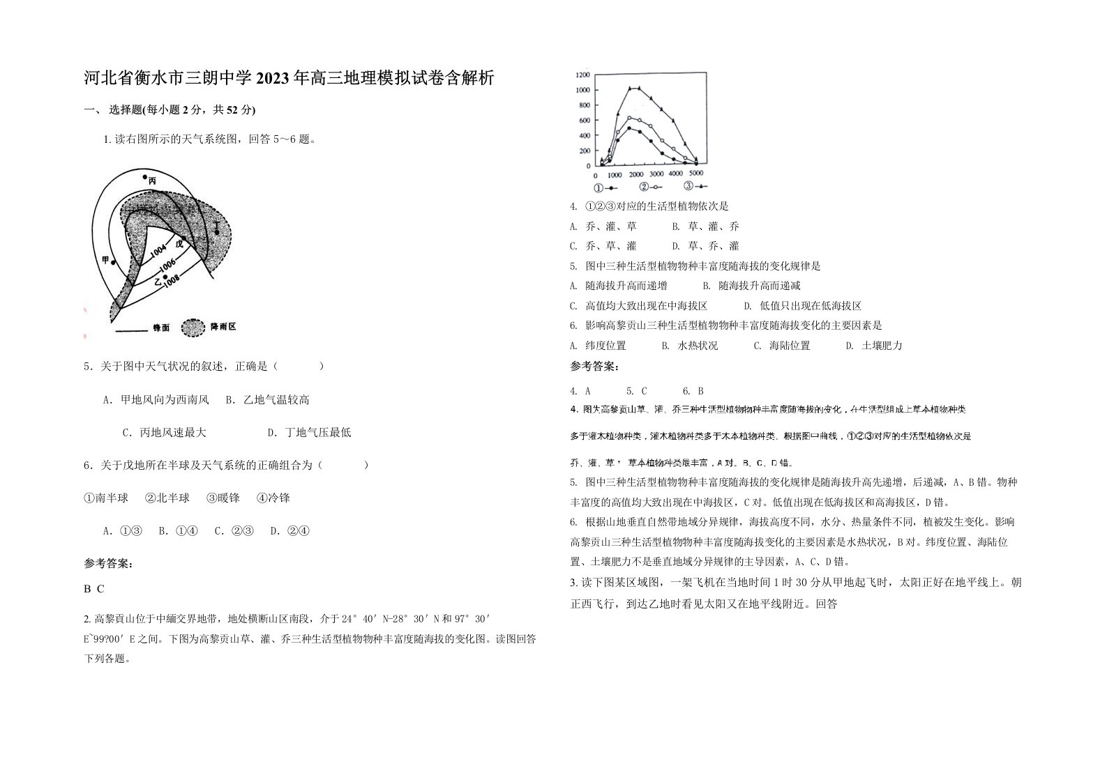 河北省衡水市三朗中学2023年高三地理模拟试卷含解析