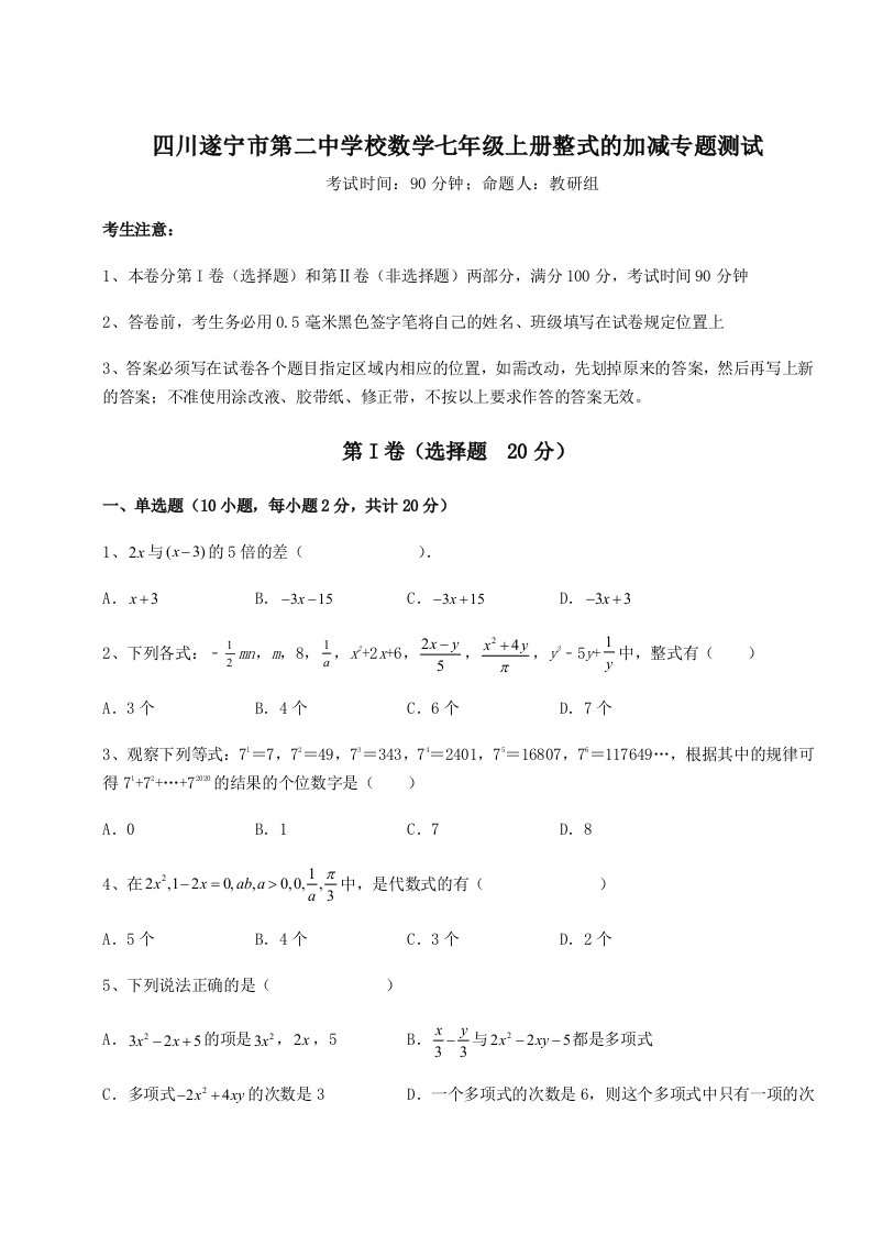 小卷练透四川遂宁市第二中学校数学七年级上册整式的加减专题测试试题（含详细解析）