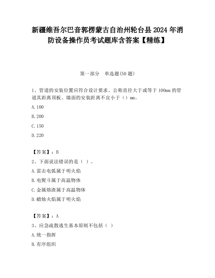 新疆维吾尔巴音郭楞蒙古自治州轮台县2024年消防设备操作员考试题库含答案【精练】