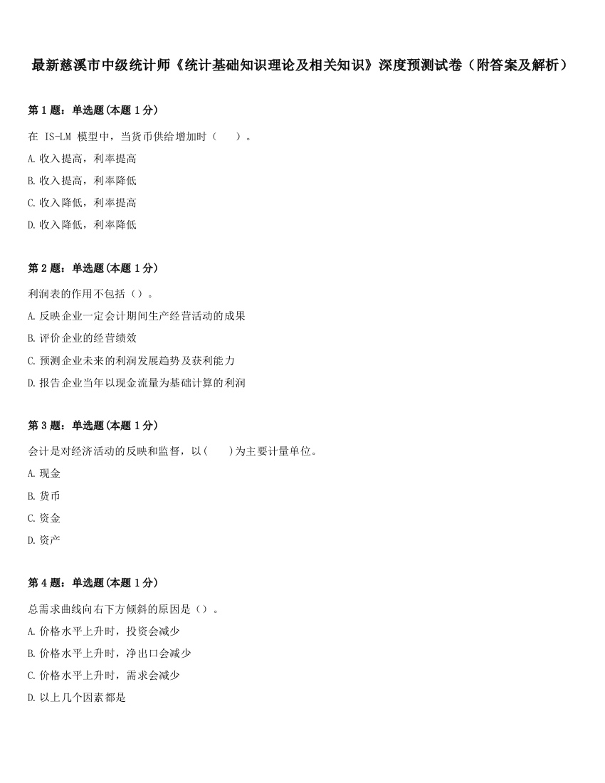 最新慈溪市中级统计师《统计基础知识理论及相关知识》深度预测试卷（附答案及解析）