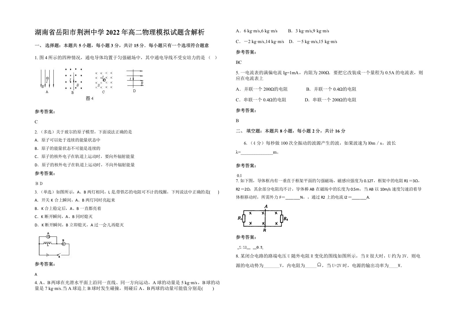 湖南省岳阳市荆洲中学2022年高二物理模拟试题含解析