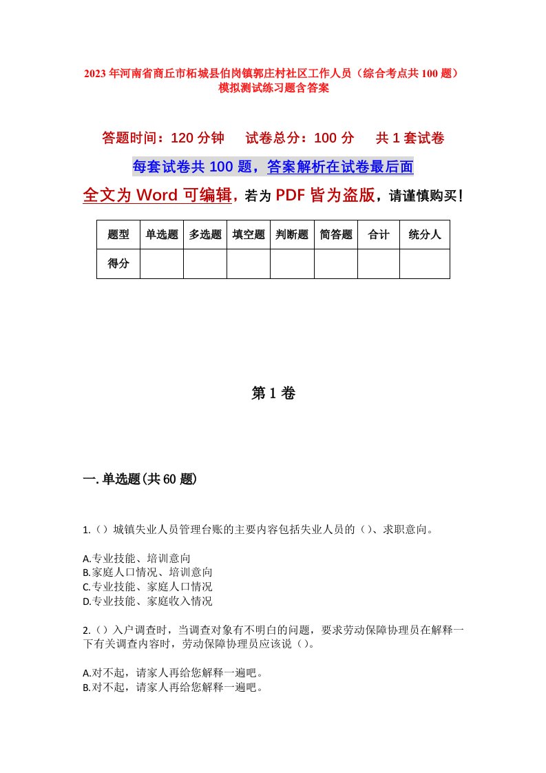 2023年河南省商丘市柘城县伯岗镇郭庄村社区工作人员综合考点共100题模拟测试练习题含答案