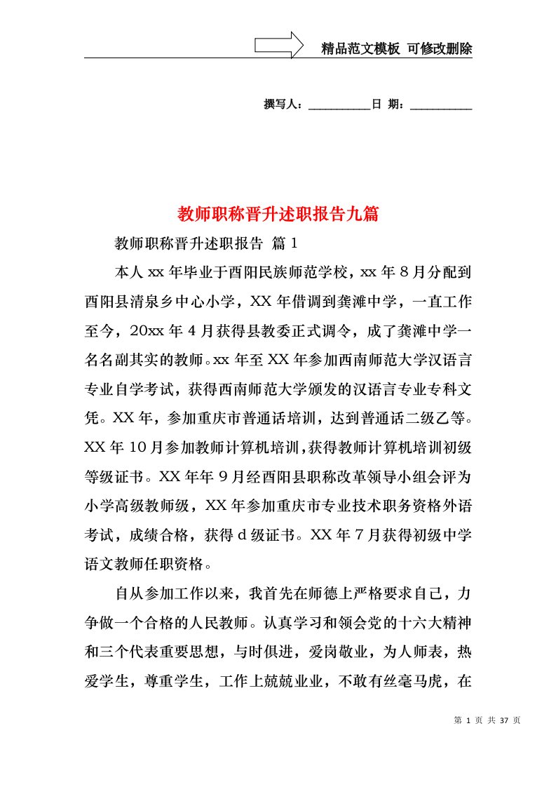 教师职称晋升述职报告九篇