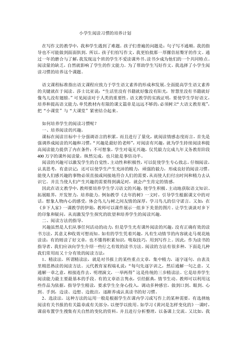 小学生阅读习惯的培养计划