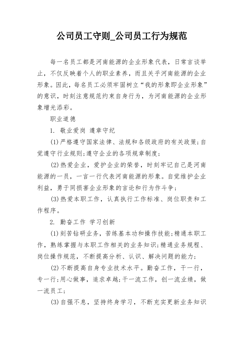 公司员工守则_公司员工行为规范