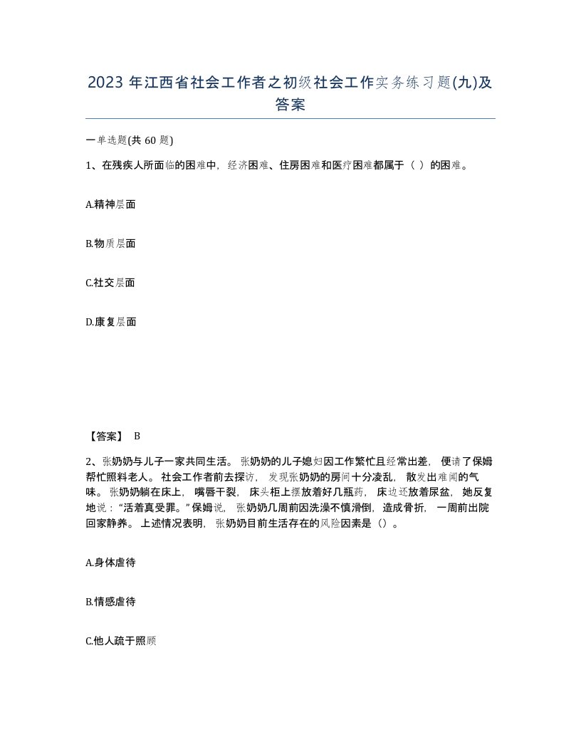 2023年江西省社会工作者之初级社会工作实务练习题九及答案