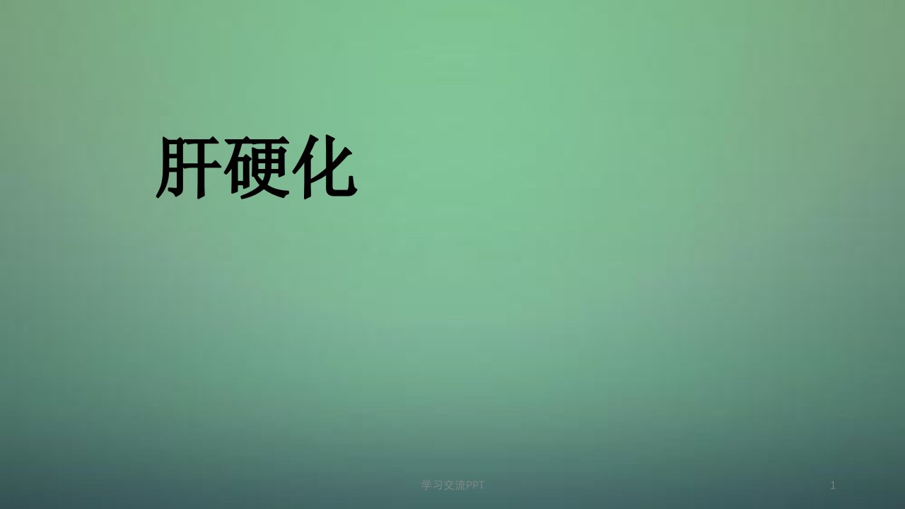 肝硬化学习要求医学ppt课件