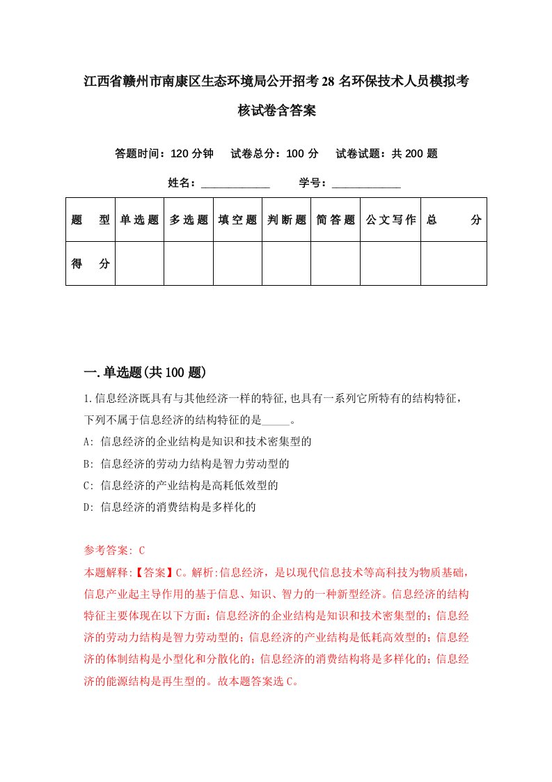 江西省赣州市南康区生态环境局公开招考28名环保技术人员模拟考核试卷含答案2