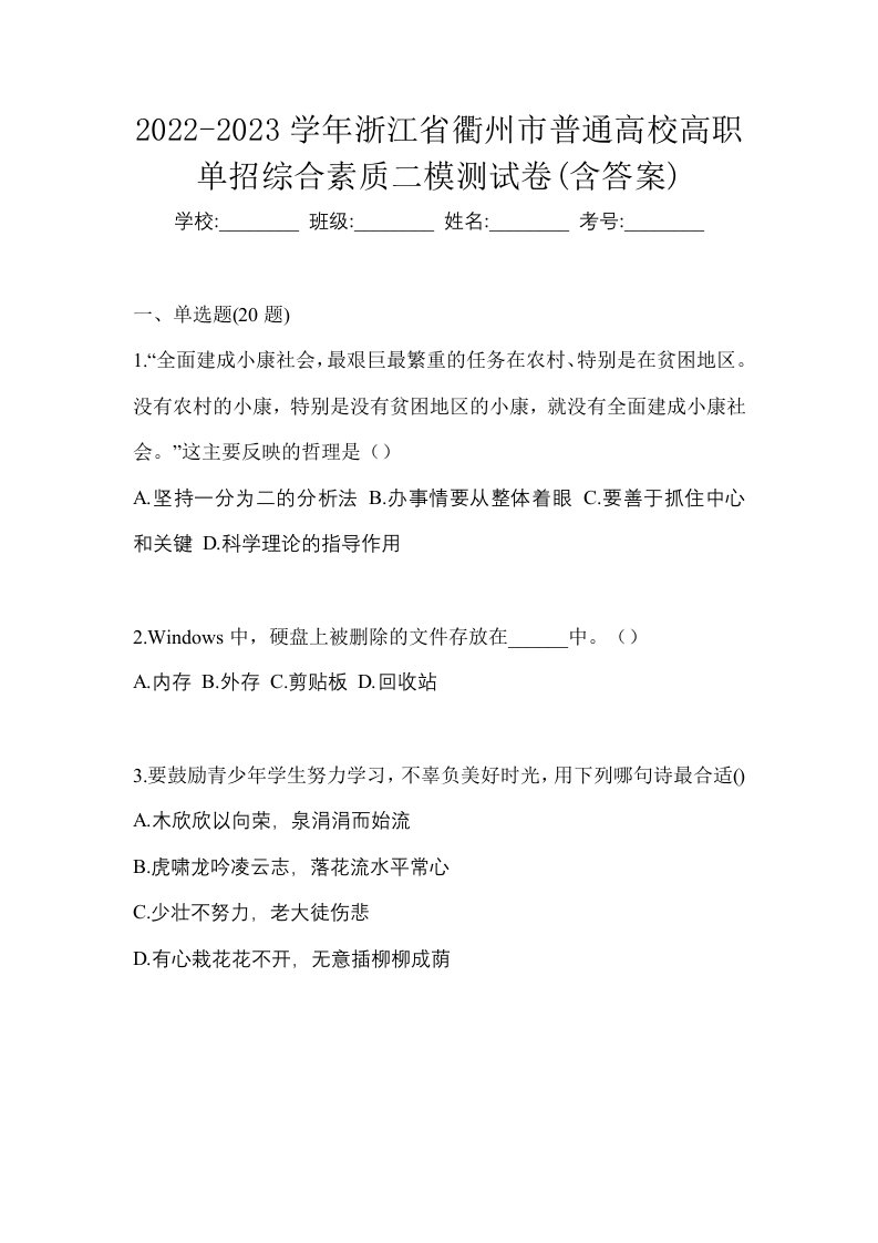 2022-2023学年浙江省衢州市普通高校高职单招综合素质二模测试卷含答案