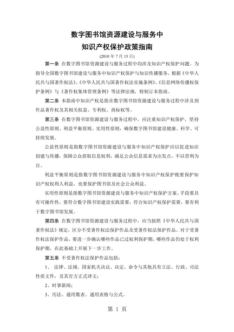 数字图书馆资源建设和服务中的知识产权保护政策指南