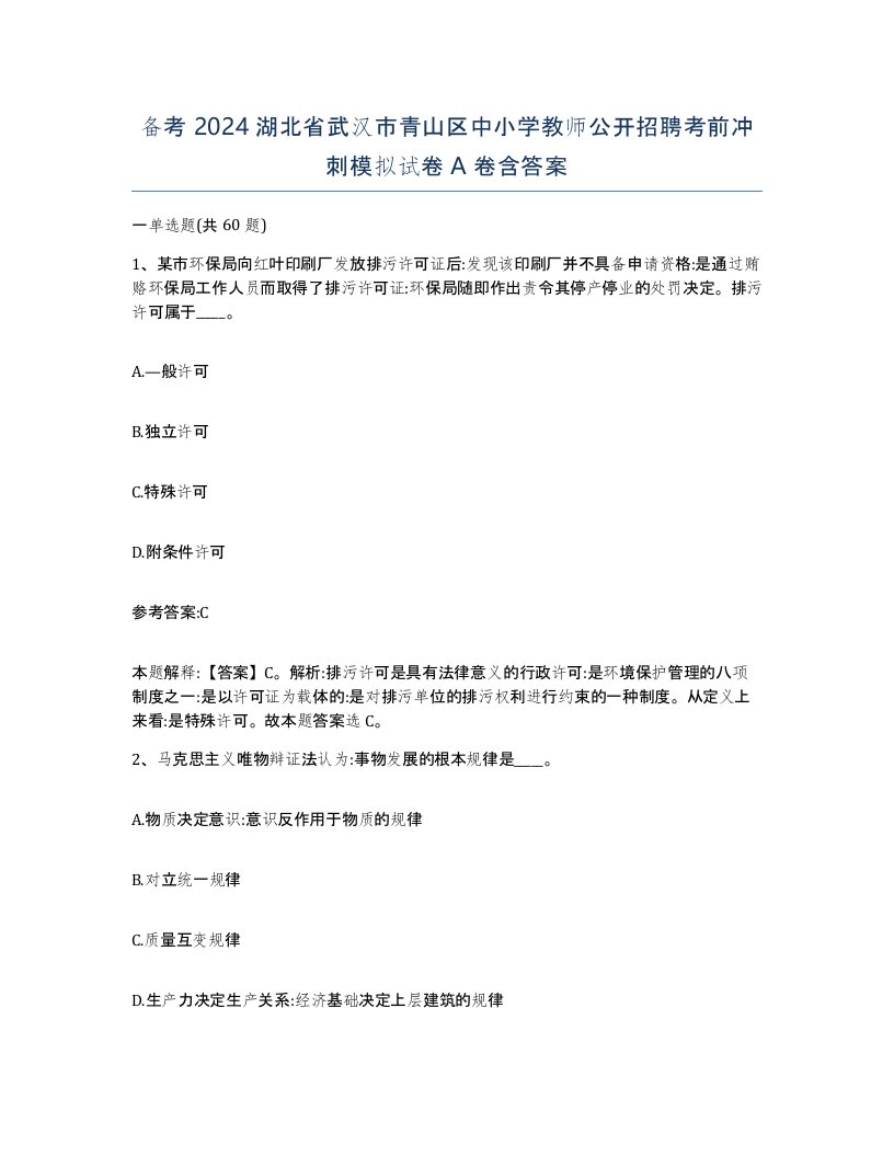 备考2024湖北省武汉市青山区中小学教师公开招聘考前冲刺模拟试卷A卷含答案