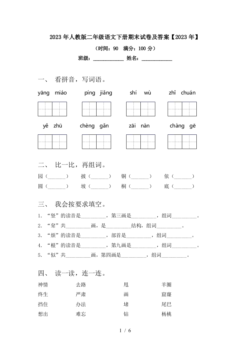 2023年人教版二年级语文下册期末试卷及答案【2023年】