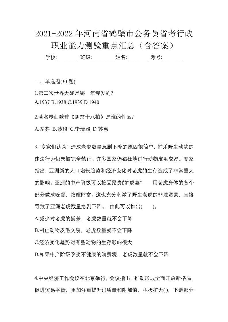 2021-2022年河南省鹤壁市公务员省考行政职业能力测验重点汇总含答案