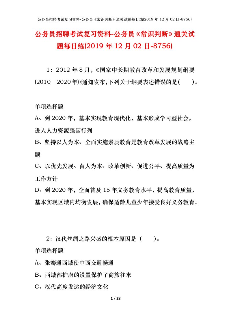 公务员招聘考试复习资料-公务员常识判断通关试题每日练2019年12月02日-8756