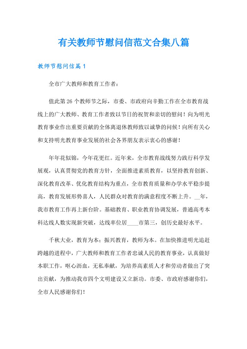 有关教师节慰问信范文合集八篇