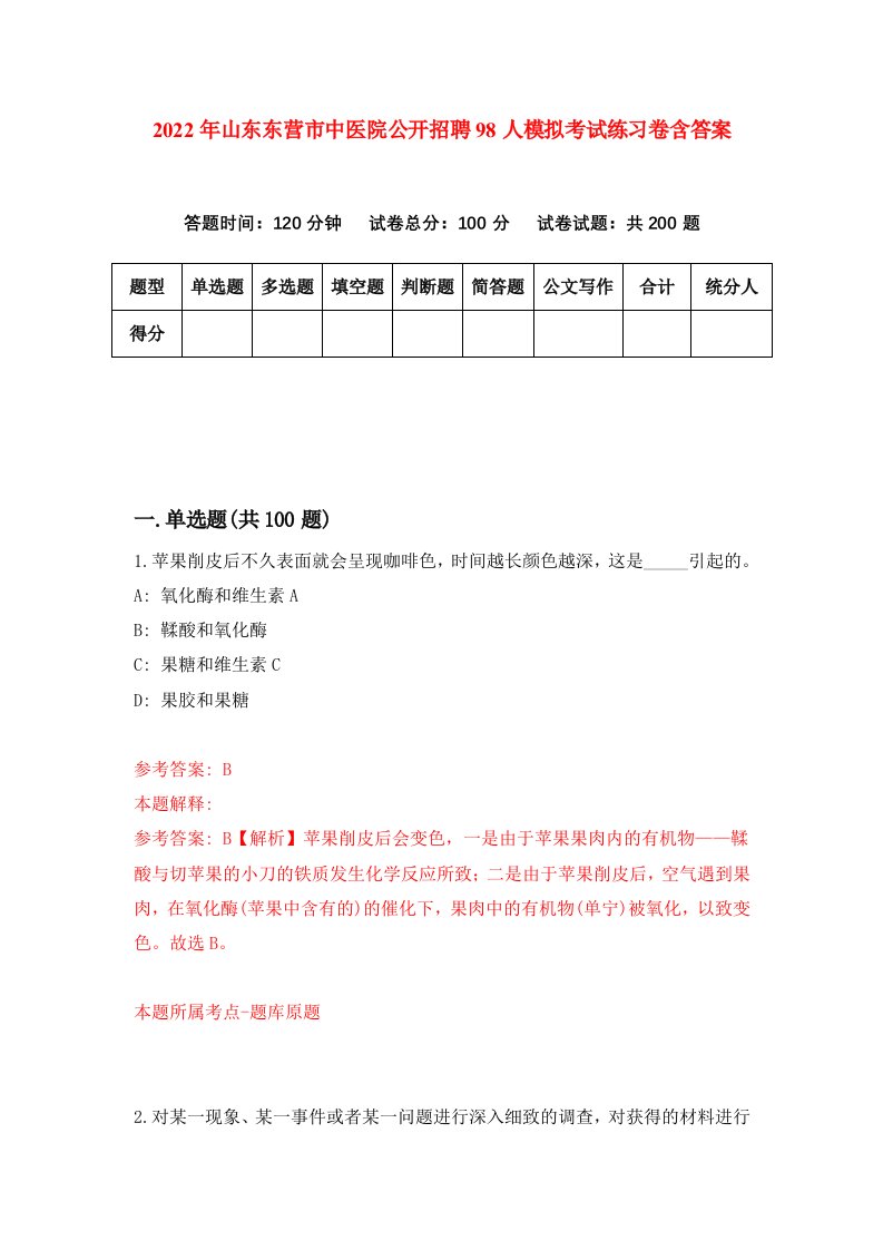 2022年山东东营市中医院公开招聘98人模拟考试练习卷含答案第2版