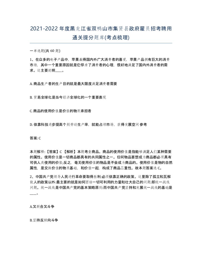 2021-2022年度黑龙江省双鸭山市集贤县政府雇员招考聘用通关提分题库考点梳理