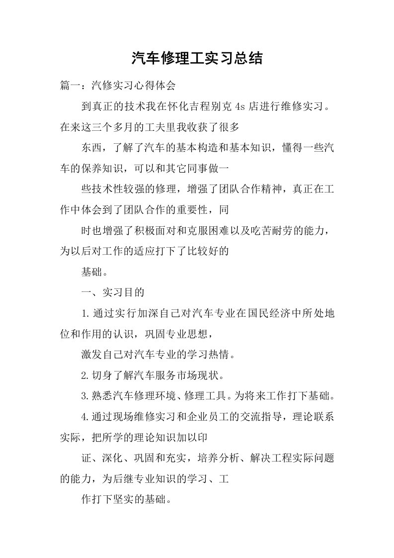 汽车修理工实习总结