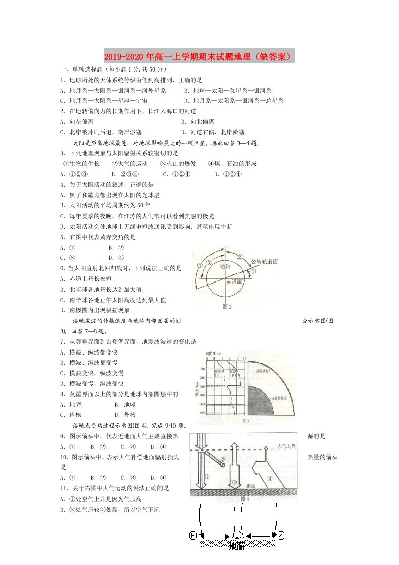 2019-2020年高一上学期期末试题地理（缺答案）