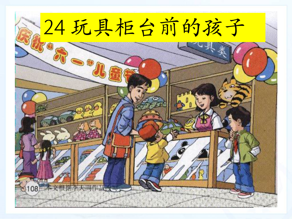 二级下册语文课件-24、玩具柜台前的孩子｜人教新课标