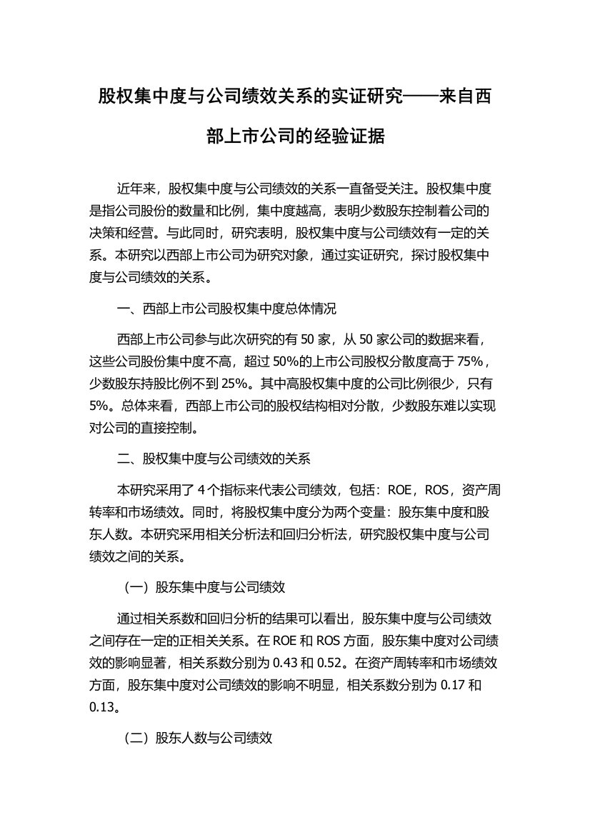 股权集中度与公司绩效关系的实证研究——来自西部上市公司的经验证据