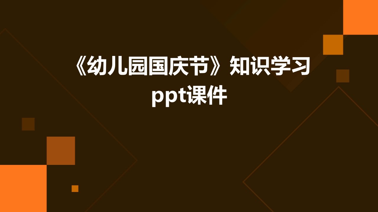 《幼儿园国庆节》知识学习课件