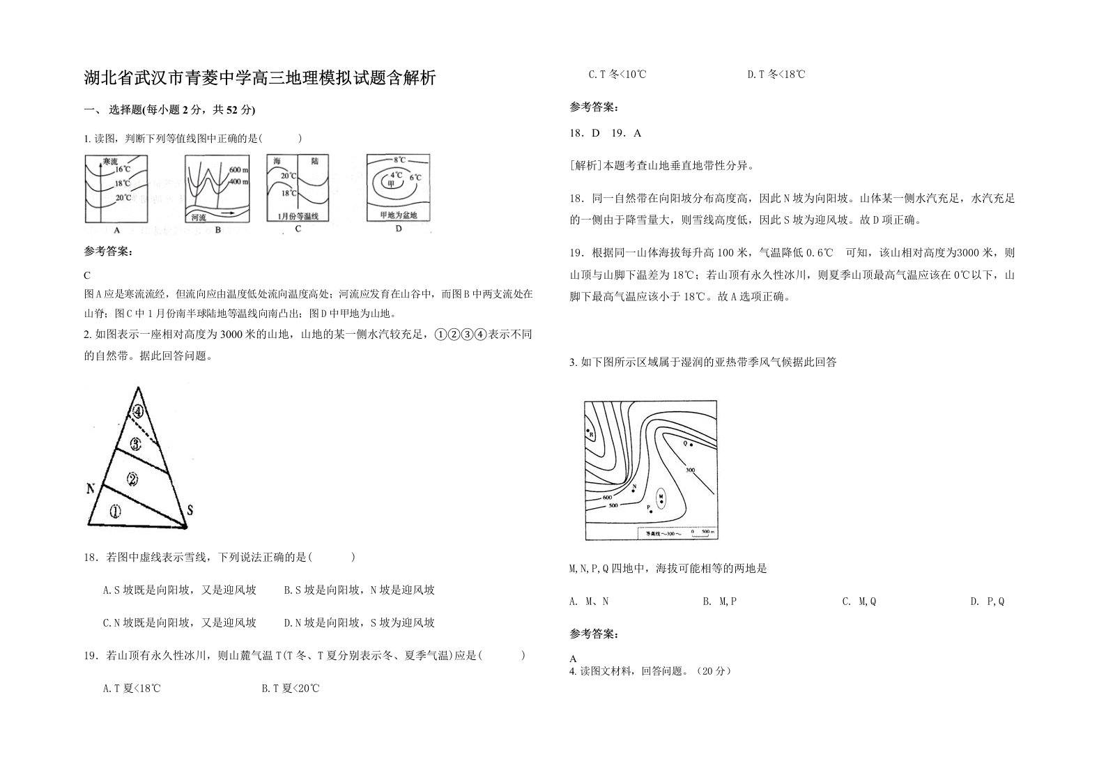 湖北省武汉市青菱中学高三地理模拟试题含解析