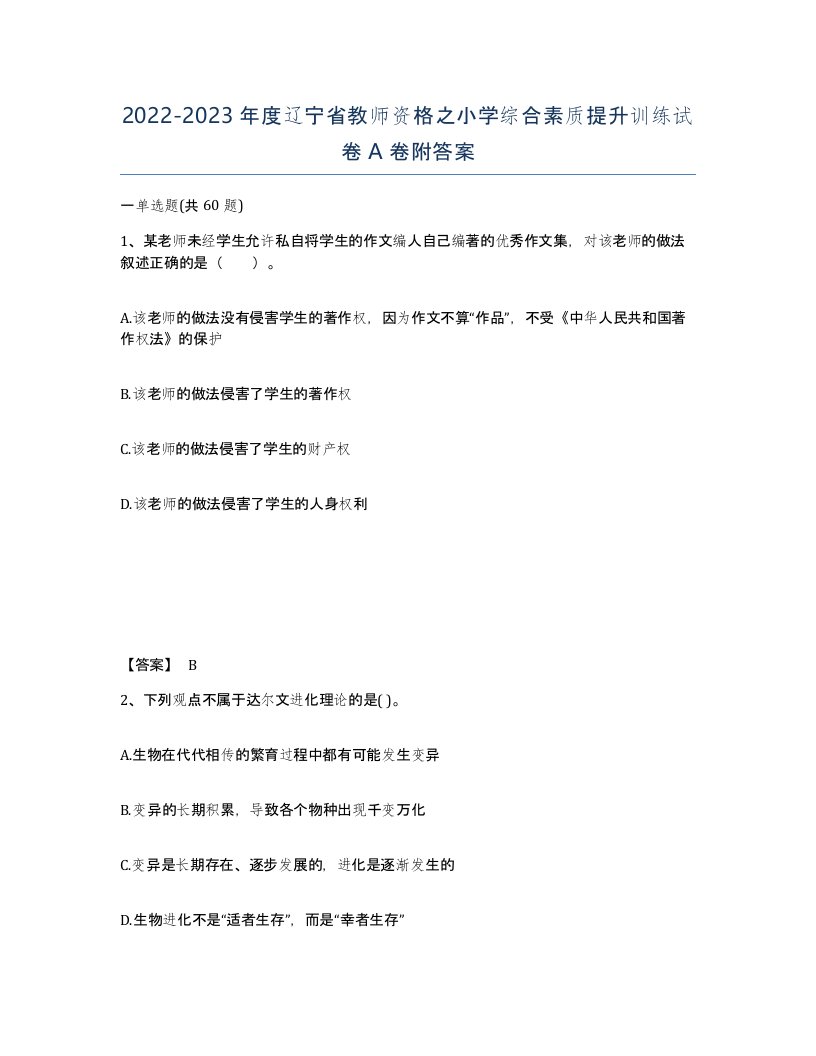 2022-2023年度辽宁省教师资格之小学综合素质提升训练试卷A卷附答案