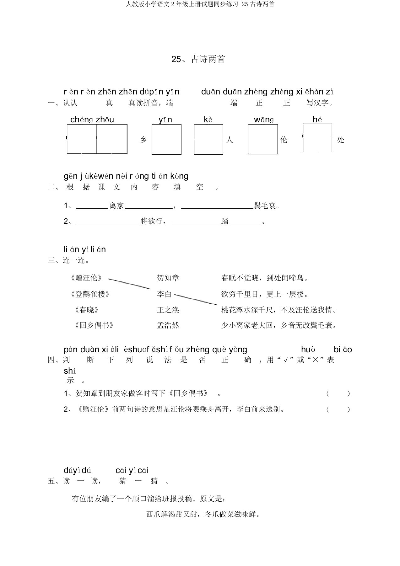 人教版小学语文2年级上册试题同步练习-25古诗两首