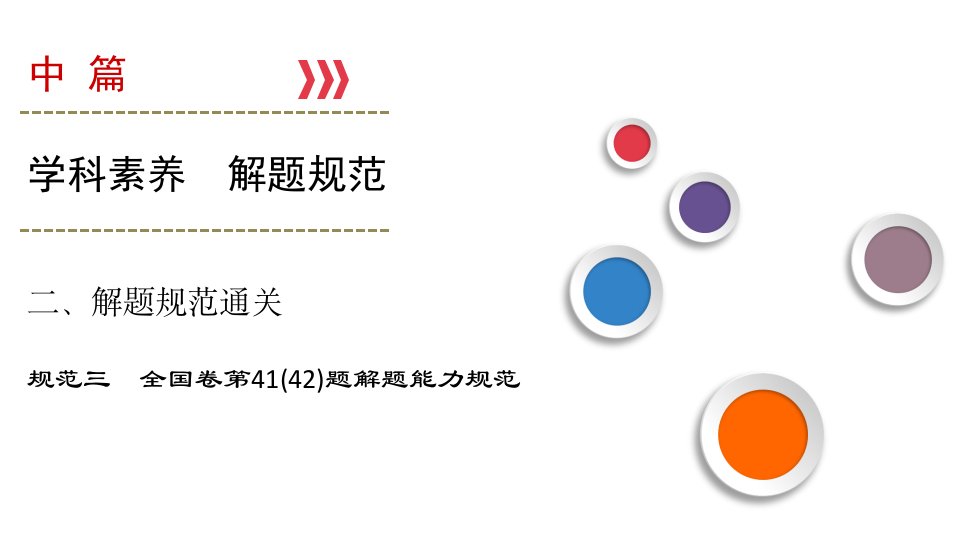 大二轮高考总复习历史(专题版)ppt课件：规范三：全国卷第41(42)题解题能力规范