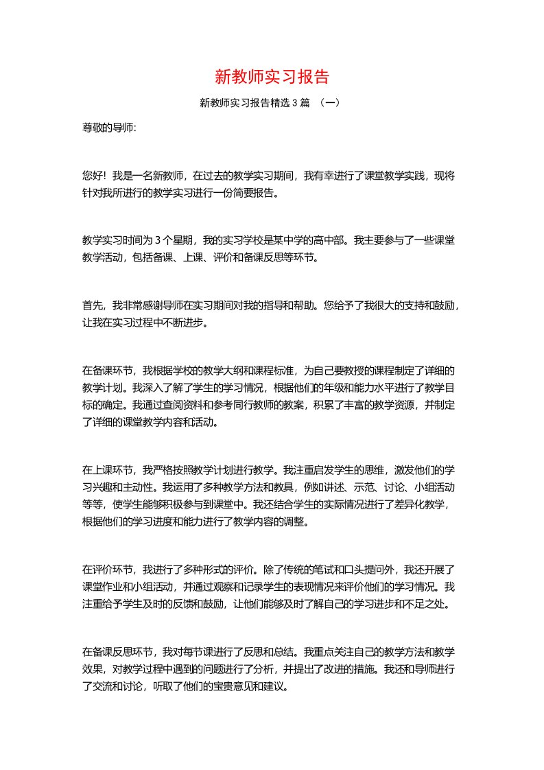 新教师实习报告3篇