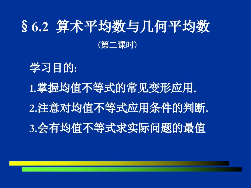 均值不等式第二课时-公式变形及拓展