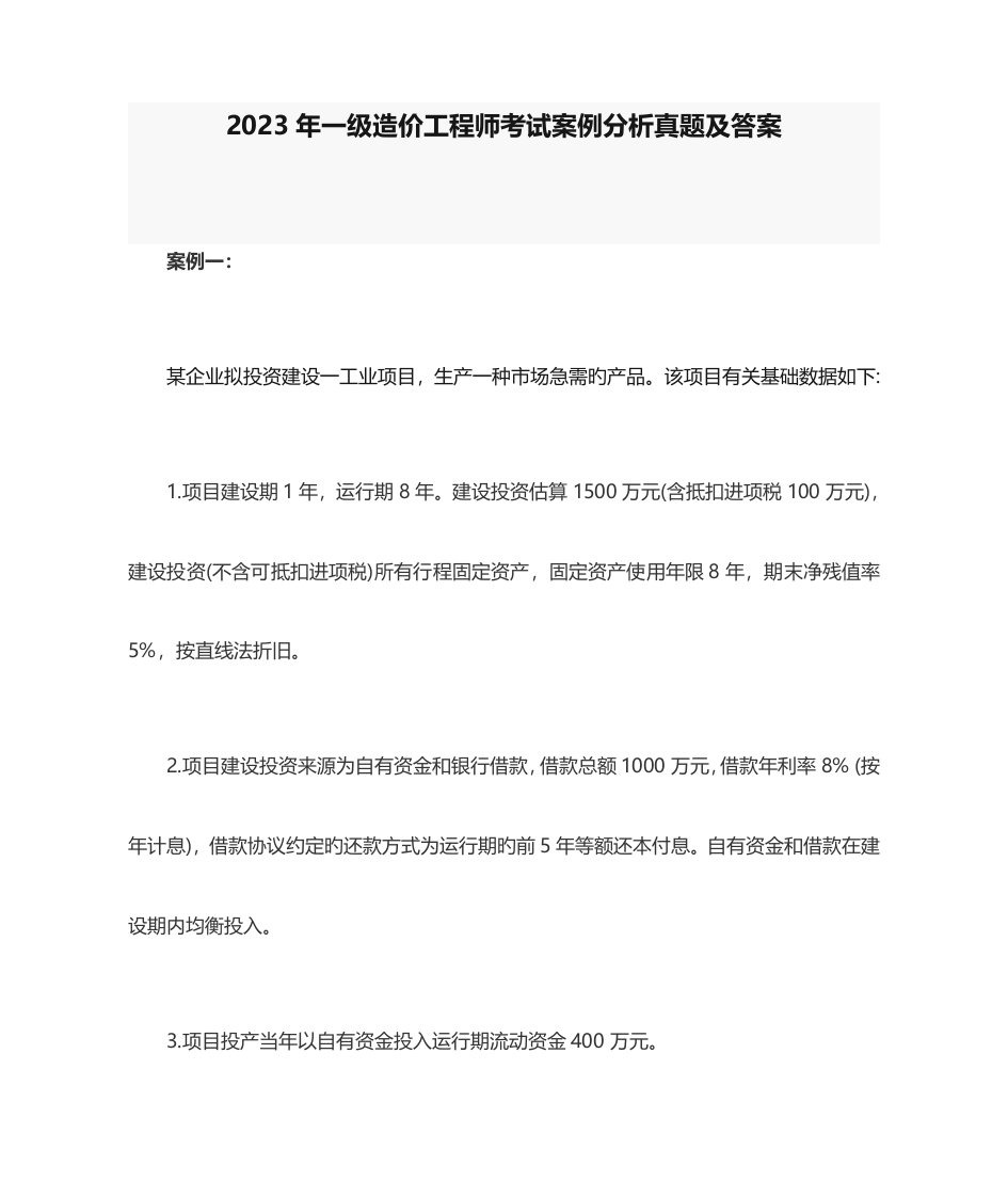 2023年一级造价工程师考试案例分析真题及答案