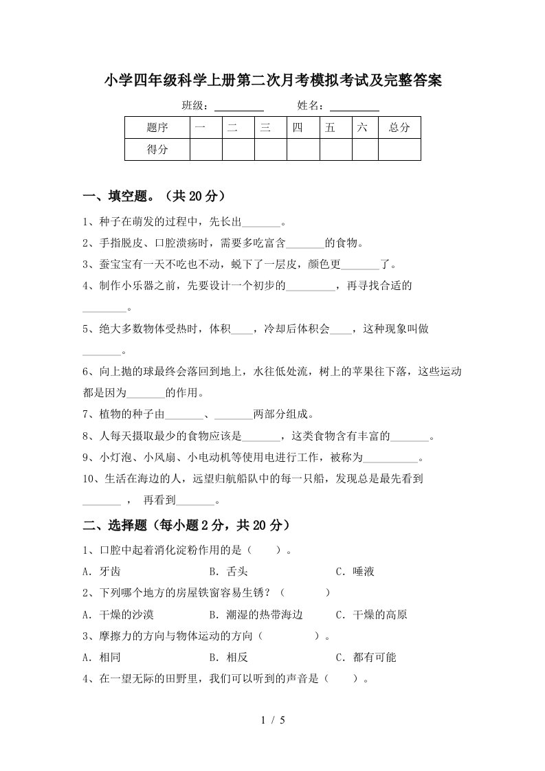 小学四年级科学上册第二次月考模拟考试及完整答案