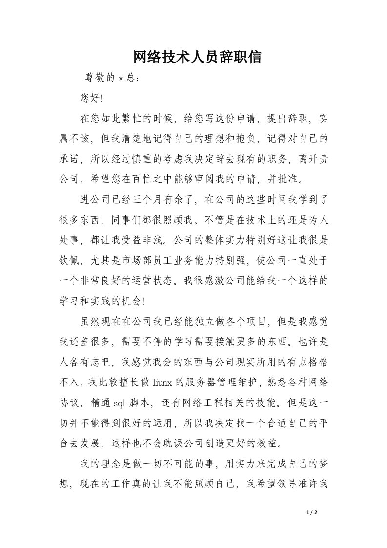 网络技术人员辞职信