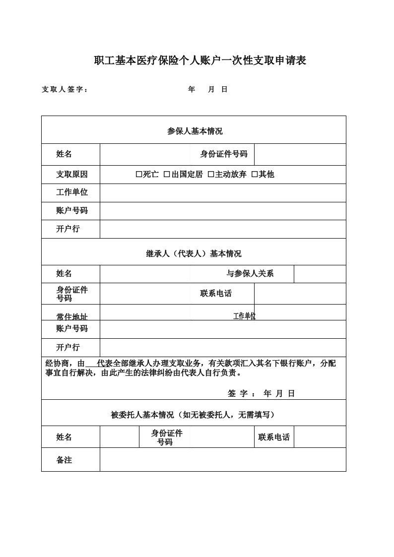 职工基本医疗保险个人账户一次性支取申请表