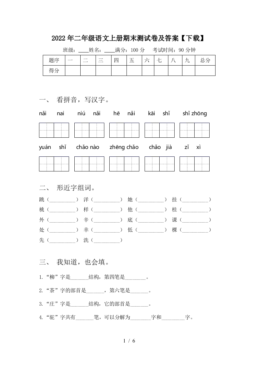 2022年二年级语文上册期末测试卷及答案【下载】