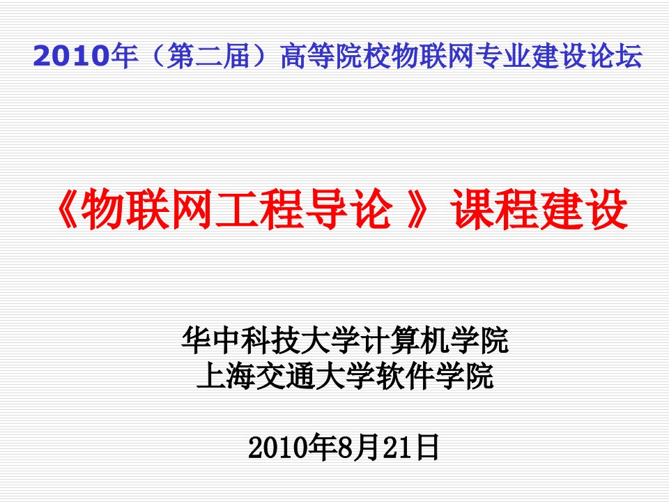 建筑工程管理-物联网工程导论课程建设华中上海交大182128