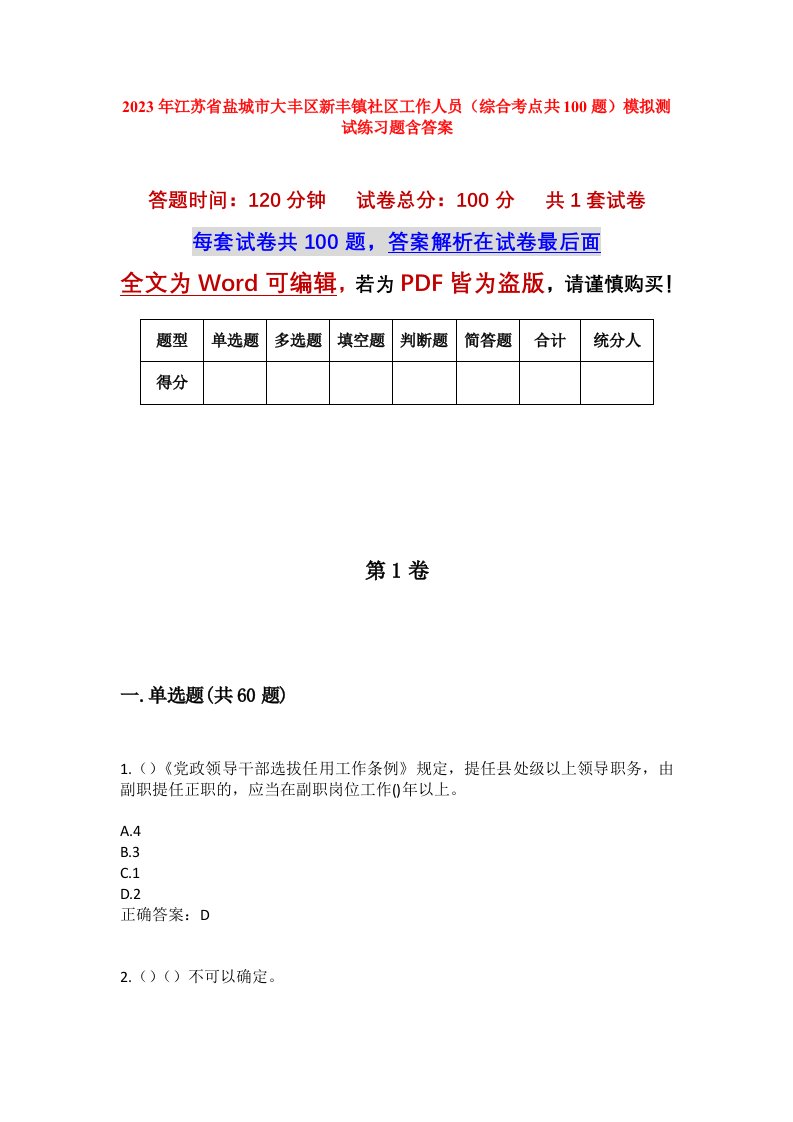 2023年江苏省盐城市大丰区新丰镇社区工作人员综合考点共100题模拟测试练习题含答案