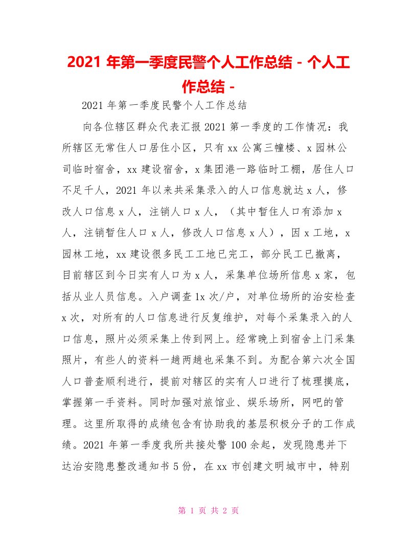 2022年第一季度民警个人工作总结