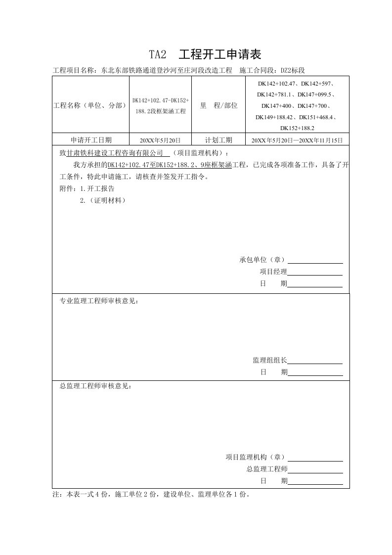 建筑工程管理-TA监理施工开工报验用表框架涵